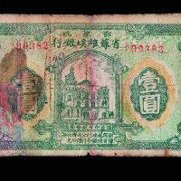 1932年鄂豫皖省苏维埃银行壹圆纸币一枚