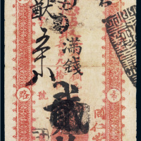 聚丰钱店贰拾枚