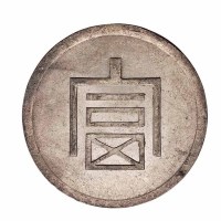 1943年云南大“富”字一两正银银币一枚