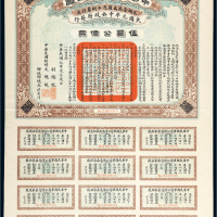 民国元年中华民国军需公债票伍圆