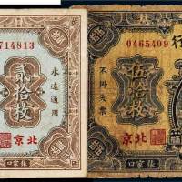 民国十五年（1926年）察哈尔兴业银行北京贰拾枚、伍拾枚各一张