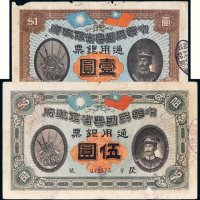 民国元年（1912年）中华民国粤省军政府通用银票壹圆、伍圆各一枚