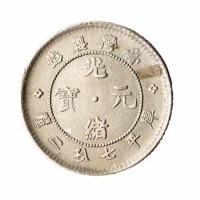 1890年台湾製造光绪元宝七分二釐银币一枚
