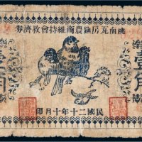民国二十年（1931年）洮南瓦房镇农商维持会救济券壹角