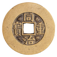 清代宝源局“同治重宝”当十样钱一枚