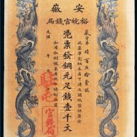 光绪三十二年（1906年）安徽裕皖官钱局铜元壹千文