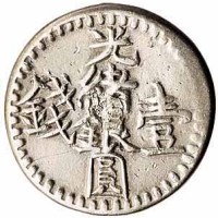 1893年（回文无纪年） 1894年（回文纪年1311）光绪银元壹钱银币各一枚