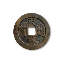“天启通宝”背“密十一两”