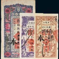 黑龙江广信公司伍吊、贰拾吊、壹百吊样票各一枚