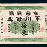 1911年中华民国军用钞票拾元一枚