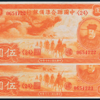 民国二十七年（1938年）中国联合准备银行伍圆二枚连号