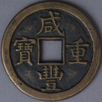 清宝源局咸丰重宝当十母钱一枚