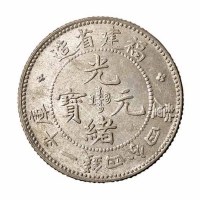 1903年福建省造光绪元宝库平一钱四分四釐银币一枚