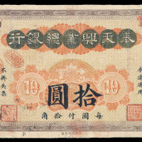 民国二年奉天兴业总银行纸币拾圆一枚