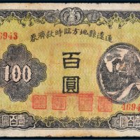 民国三十四年（1945年）通辽县地方临时救济券百圆