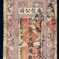 民国五年江省广信公司银元钱票伍吊一枚