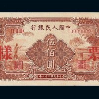 1949年第一版人民币伍佰圆“农民与小桥”样票一枚