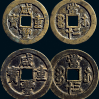 “咸丰重宝”背“宝苏当二十”、“宝苏当三十”一组两枚