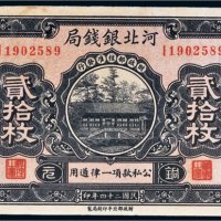 民国二十四年（1935年）河北银钱局铜元北平贰拾枚
