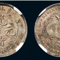 戊申（1908年）吉林造光绪元宝一钱四分四厘银币（LM580）