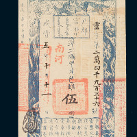 咸丰五年户部官票伍两一枚