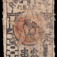 1933年川陕省苏维埃政府工农银行三串布币二枚