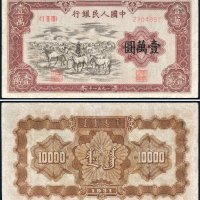 第一版人民币壹万圆牧马