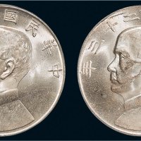 民国二十三年（1934年）孙中山像壹圆银币二枚