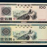 1979年中国银行外汇兑换券壹角 伍角 壹圆 伍圆 拾圆各一枚 伍拾圆 壹佰圆各二枚