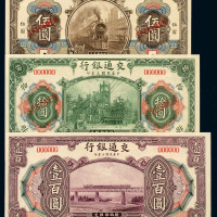 民国三年交通银行样票一组十枚