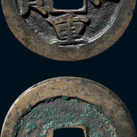 “至和重宝”折二