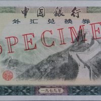 1979年中国银行外汇兑换券壹佰圆样票一枚（无图）