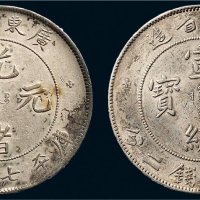 广东省造光绪元宝、宣统元宝七钱二分银币各一枚
