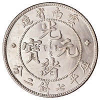 1907年云南省造光绪元宝（老云南）库平七钱二分银币一枚