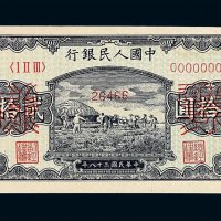 1949年第一版人民币贰拾圆“打场”样票一枚