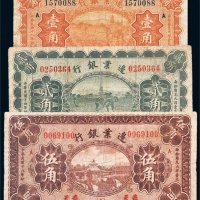 民国边业银行奉天纸币一组三枚