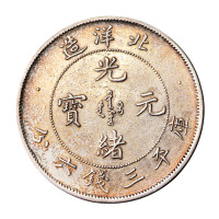 光绪二十五年北洋造光绪元宝库平三钱六分银币一枚