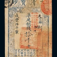 咸丰陆年大清宝钞拾千文一枚