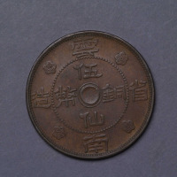 民国二十一年云南省造伍仙铜币一枚