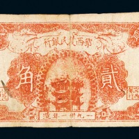 1931年鄂西农民银行银元辅币券贰角一枚