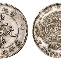 1905年乙巳吉林省造光绪元宝太极图七钱二分银币一枚