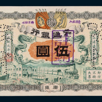 宣统元年交通银行银元券伍圆一枚
