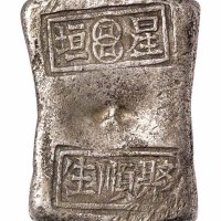 清代湖南“星垣 聚顺生”十两砝码锭一枚
