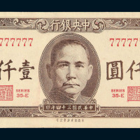 民国三十四年中央银行法币券壹仟圆一枚