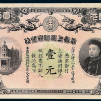 光绪三十三年华商上海信成银行银元券壹元一枚