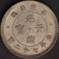 1911年新版云南省造光绪元宝库平七分二厘银币一枚（无图）