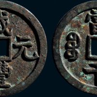 “咸丰元宝”背“宝源当千”