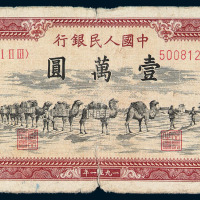 1951年第一版人民币壹万圆“骆驼队”一枚