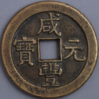 清咸丰元宝当百背星月一枚