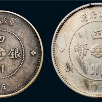 民国元年（1912年）军政府造四川银币五角、壹圆各一枚